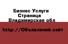 Бизнес Услуги - Страница 7 . Владимирская обл.